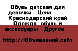 Обувь детская для девочки › Цена ­ 350 - Краснодарский край Одежда, обувь и аксессуары » Другое   